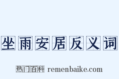 坐雨安居反义词是什么意思的图片